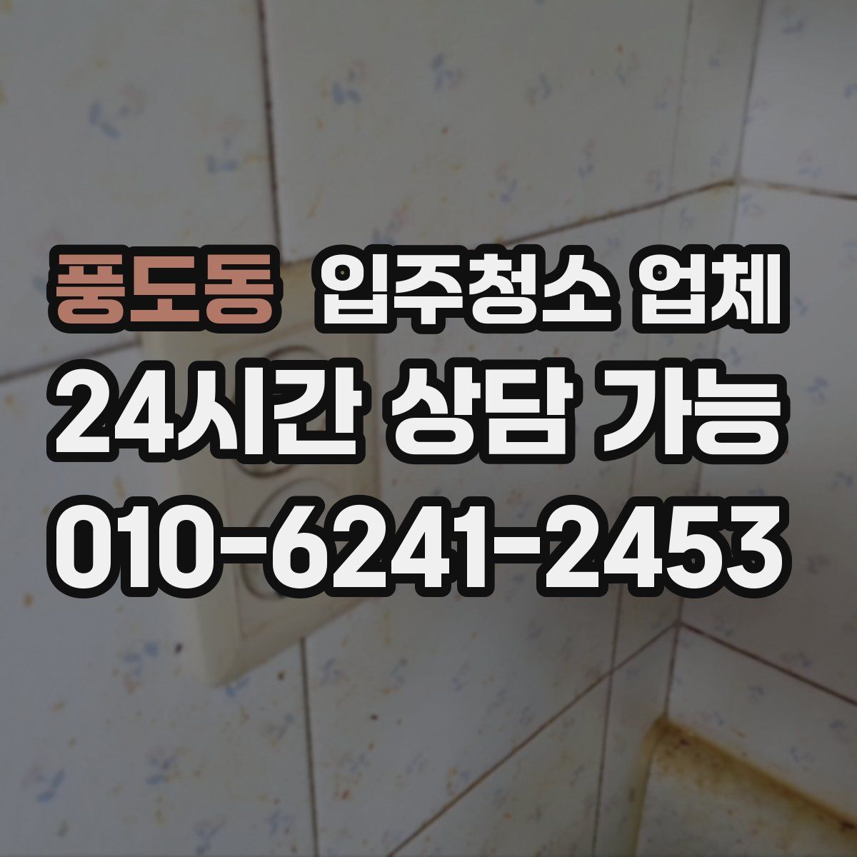 풍도동 입주청소 업체