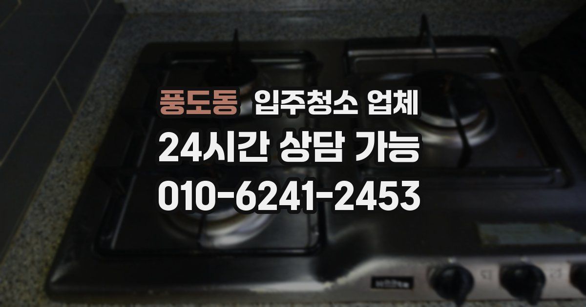 풍도동 입주청소 업체