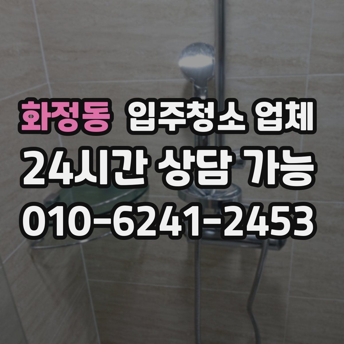 화정동 입주청소 업체 이용 전 알아두면 편한 준비 사항