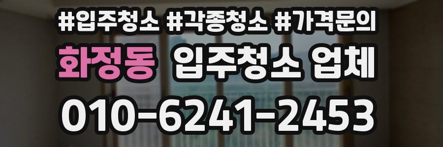 화정동 입주청소 업체