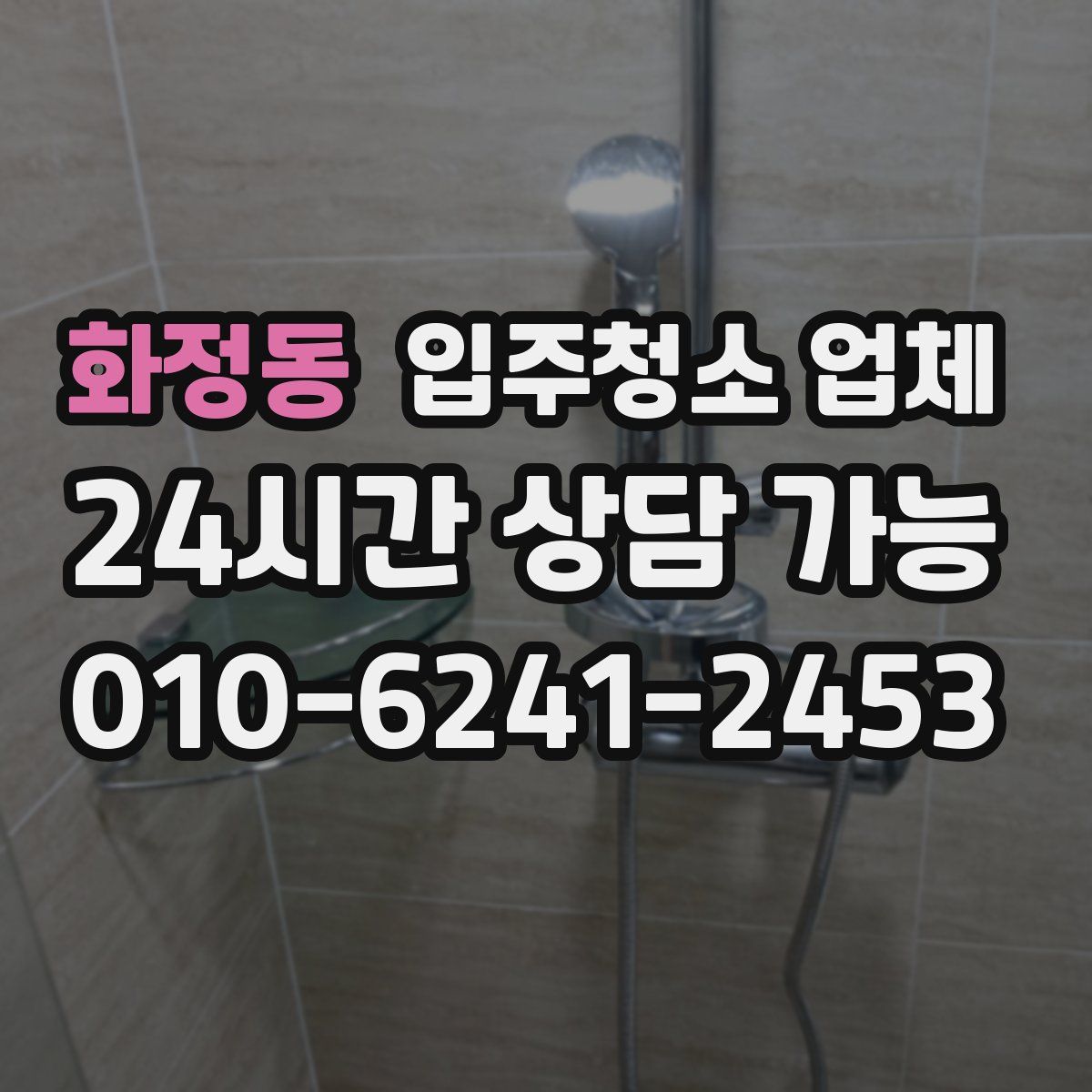 화정동 입주청소 업체