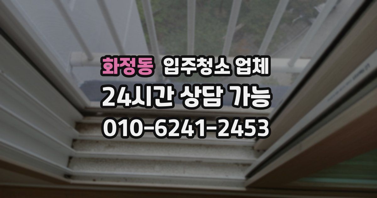 화정동 입주청소 업체