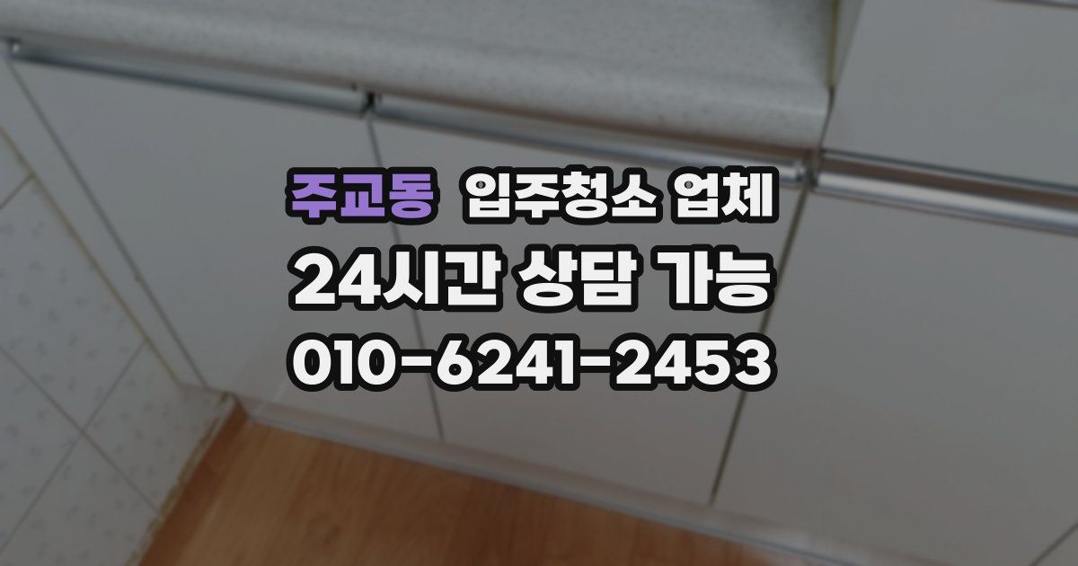 주교동 입주청소 업체