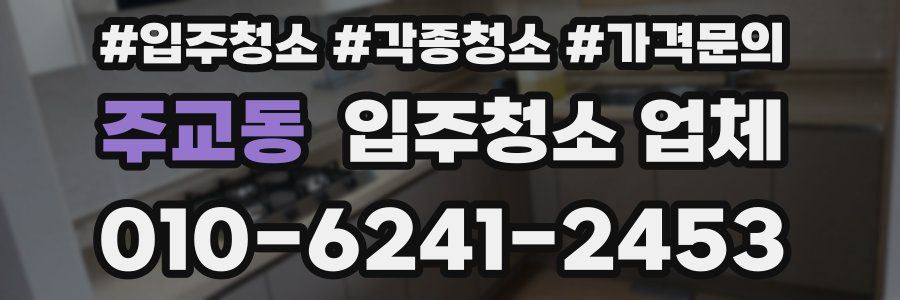 주교동 입주청소 업체