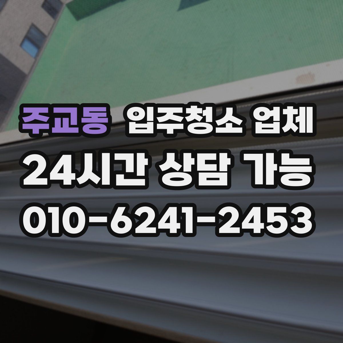 주교동 입주청소 업체