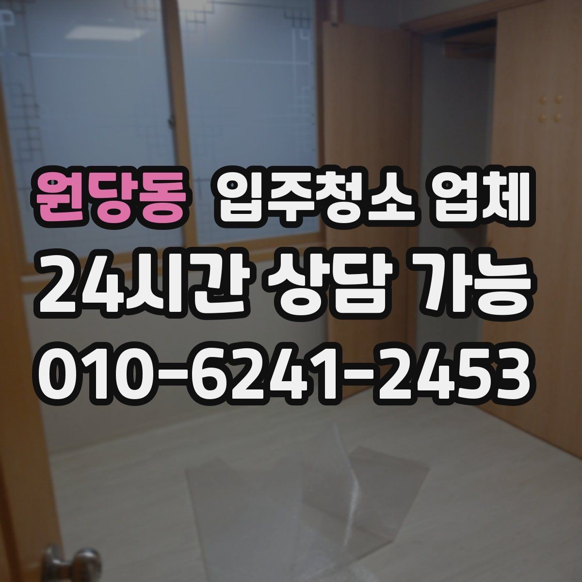 원당동 입주청소 업체 일정 변경 시 알아둘 사항