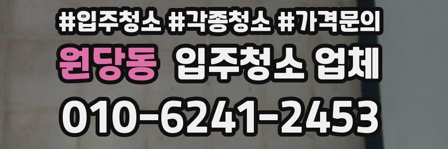 원당동 입주청소 업체