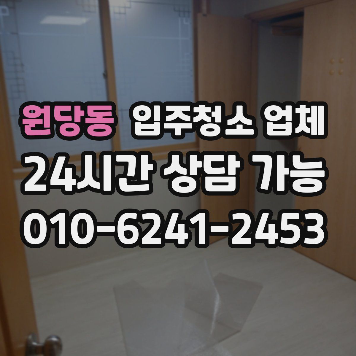 원당동 입주청소 업체