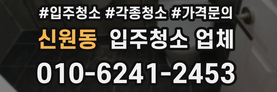 신원동 입주청소 업체