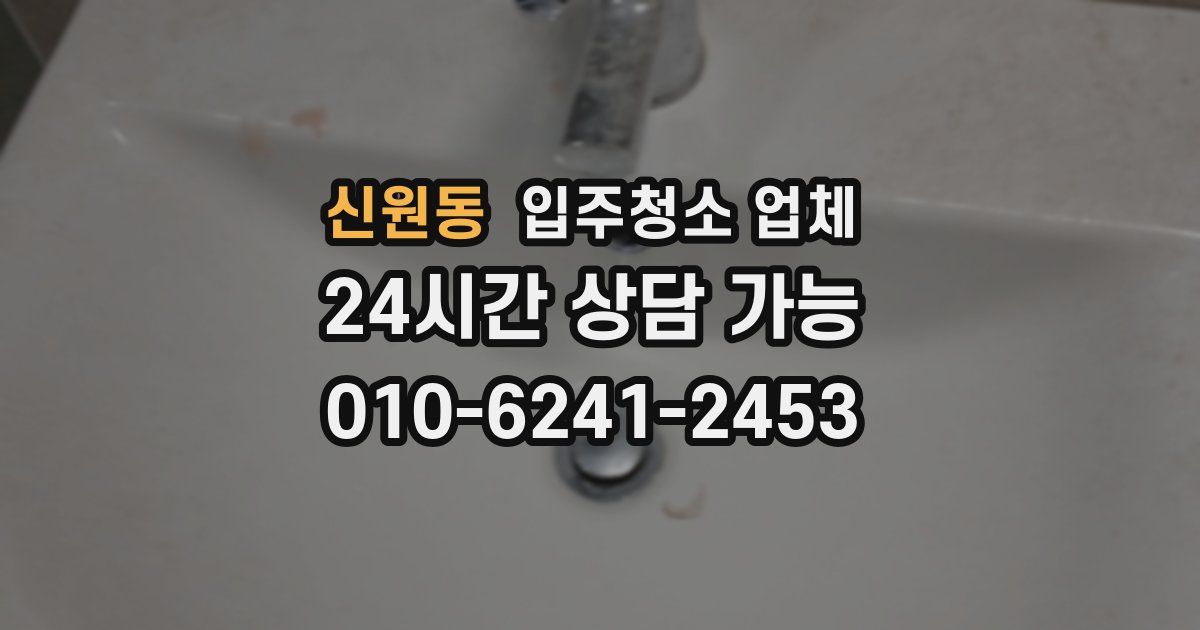 신원동 입주청소 업체