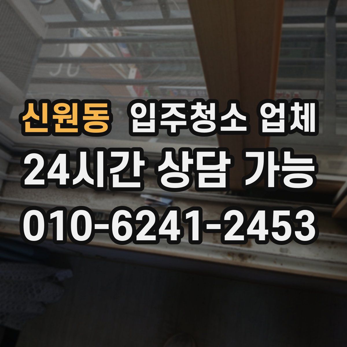 신원동 입주청소 업체