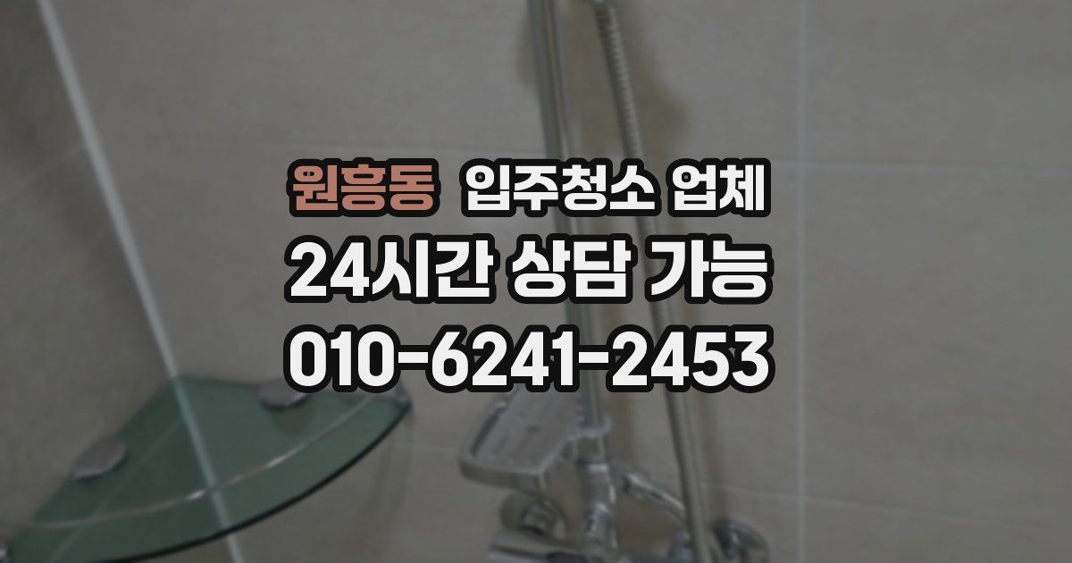 원흥동 입주청소 업체