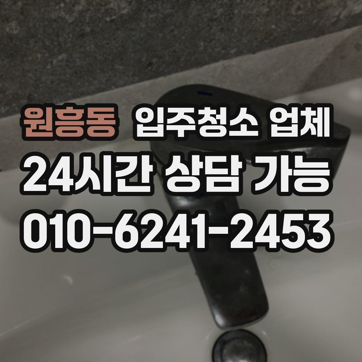 원흥동 입주청소 업체