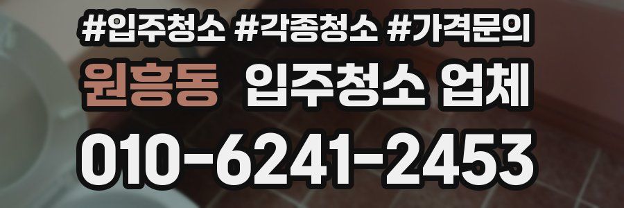 원흥동 입주청소 업체