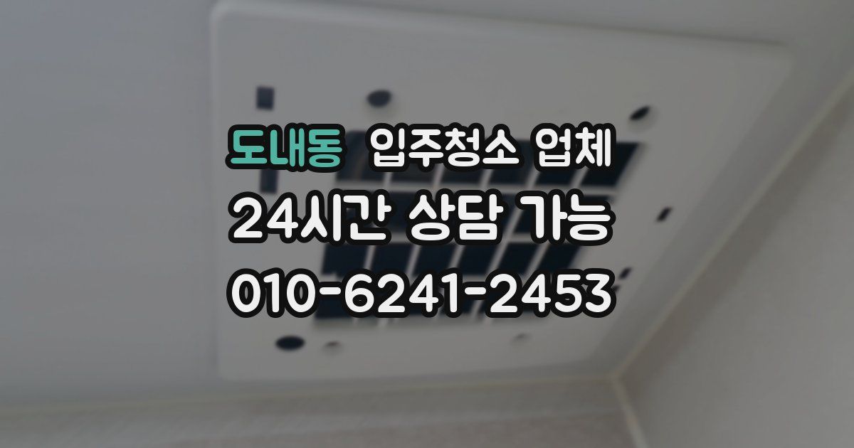 도내동 입주청소 업체