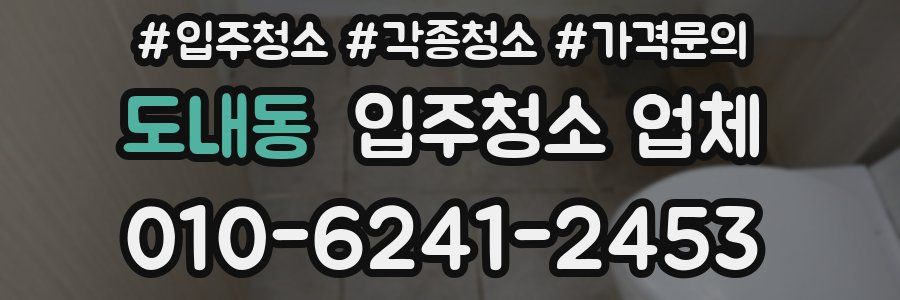 도내동 입주청소 업체