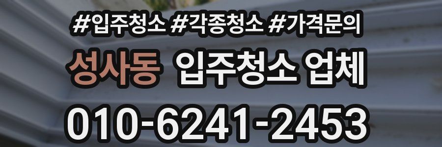 성사동 입주청소 업체
