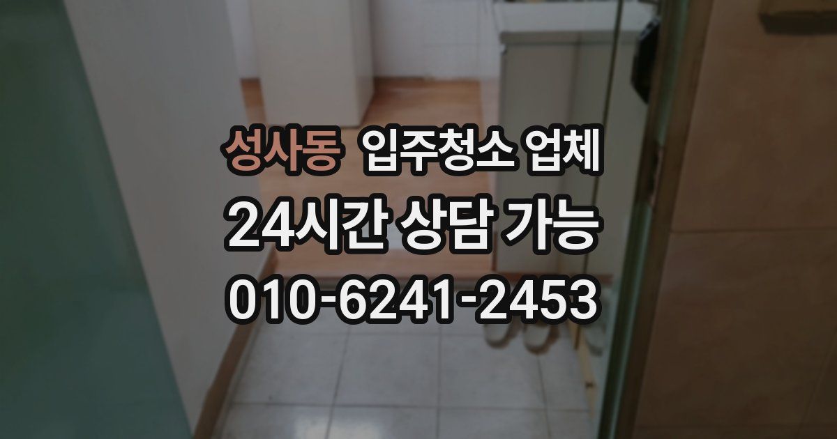 성사동 입주청소 업체