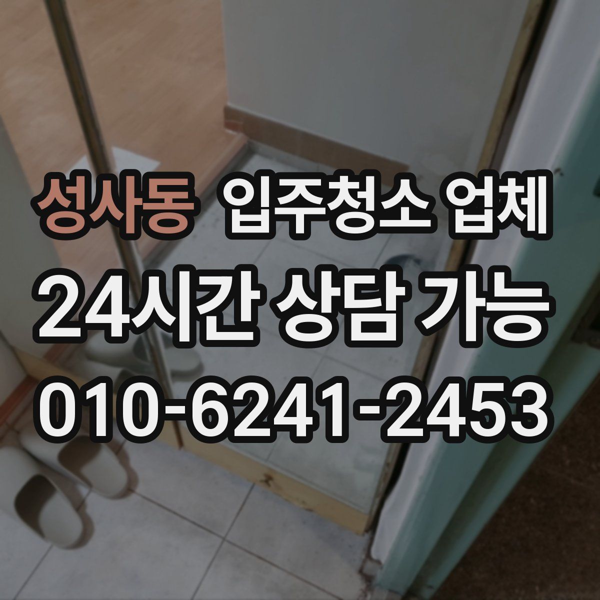 성사동 입주청소 업체