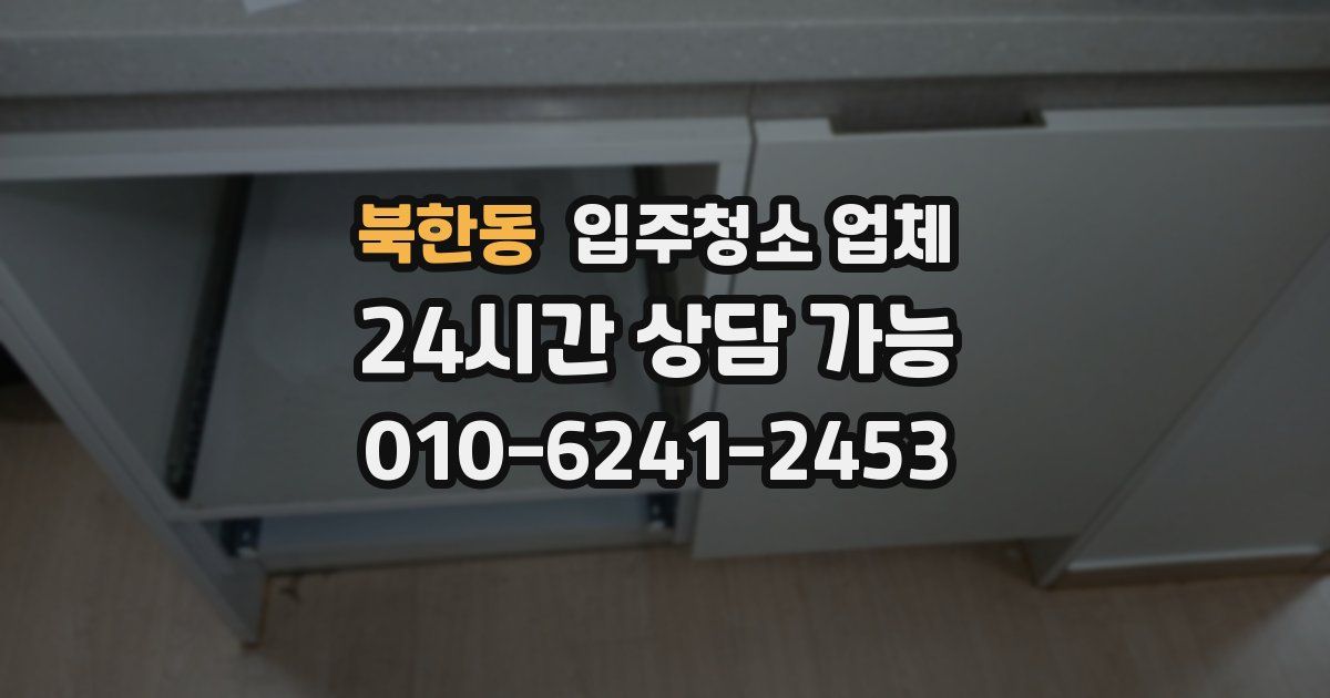 북한동 입주청소 업체