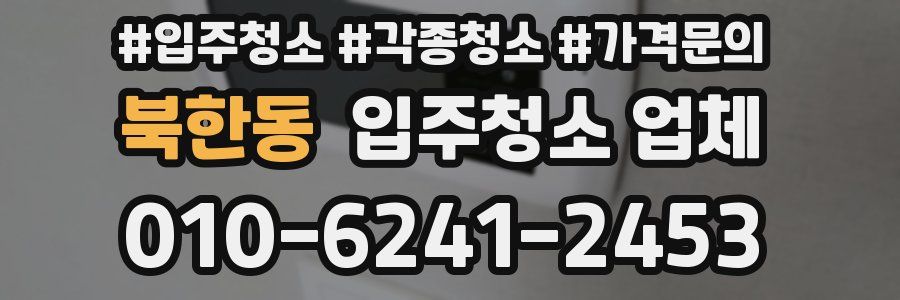 북한동 입주청소 업체