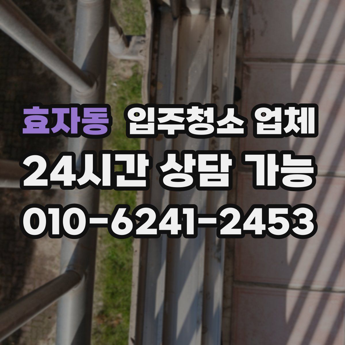 효자동 입주청소 업체
