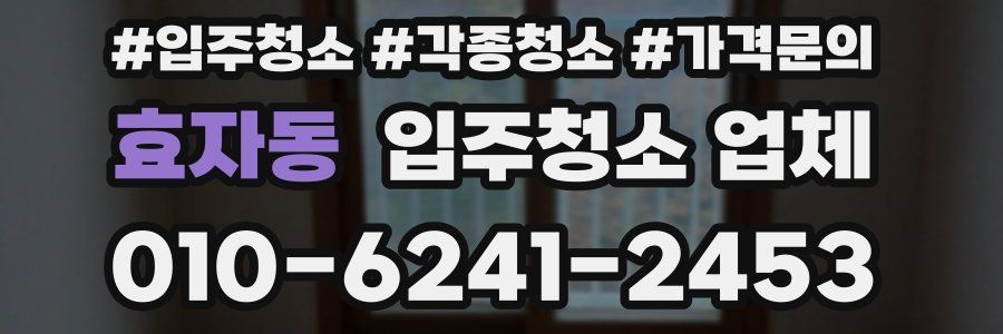 효자동 입주청소 업체