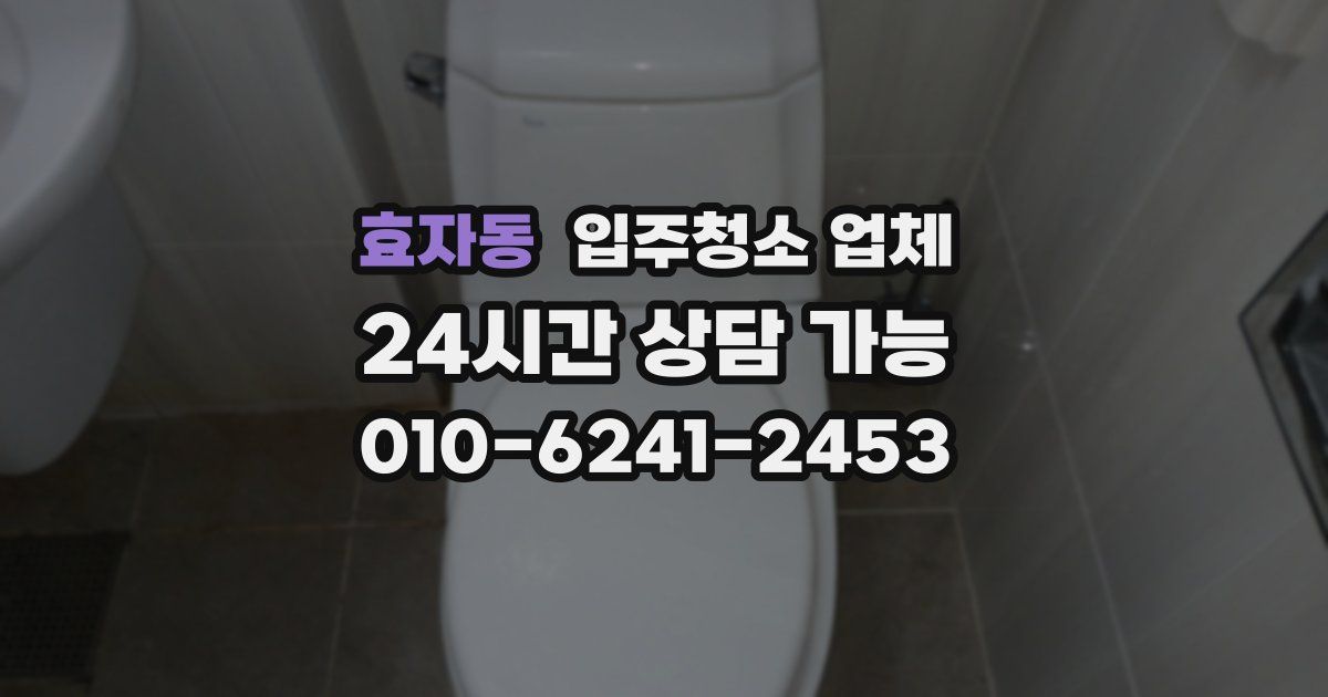 효자동 입주청소 업체