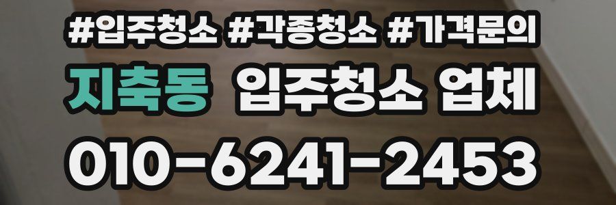 지축동 입주청소 업체