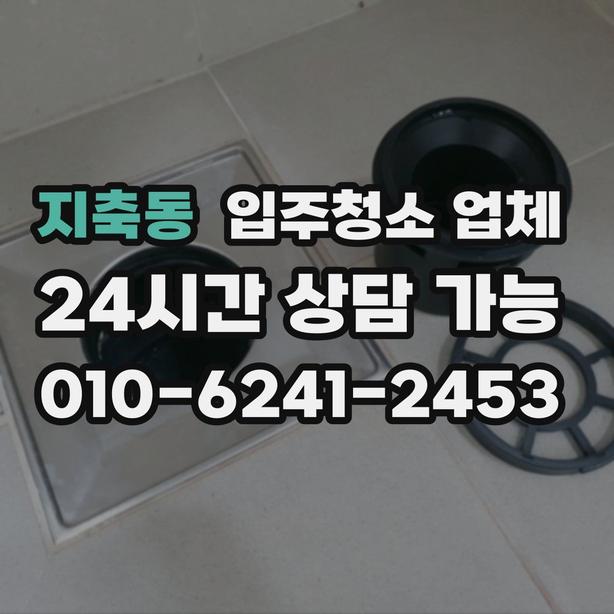 지축동 입주청소 업체