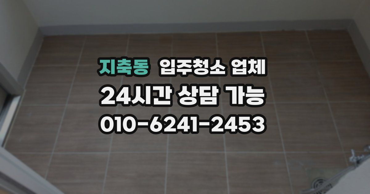 지축동 입주청소 업체