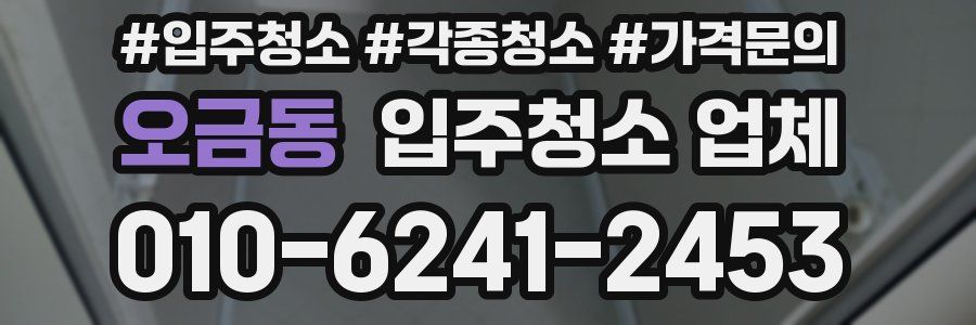 오금동 입주청소 업체