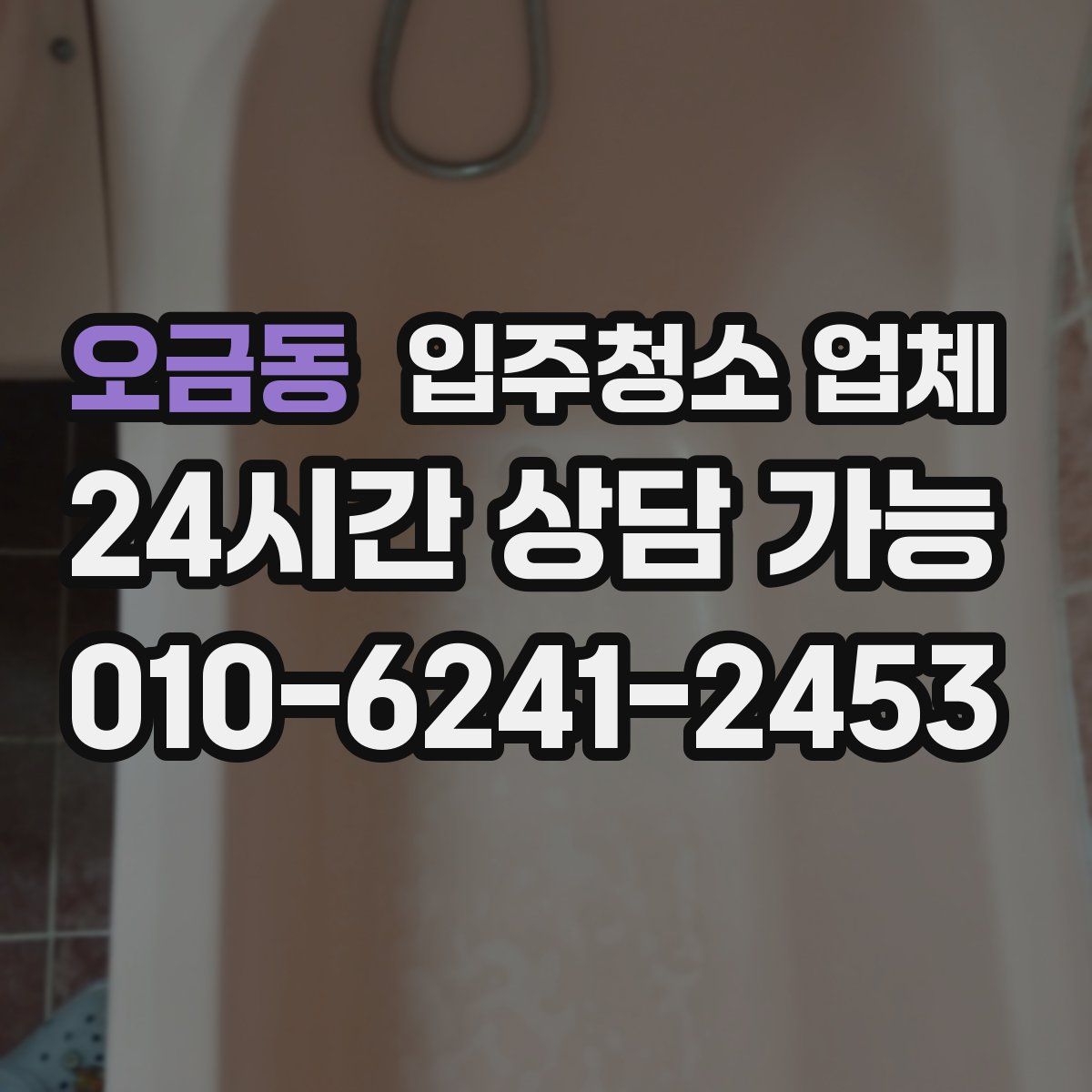 오금동 입주청소 업체