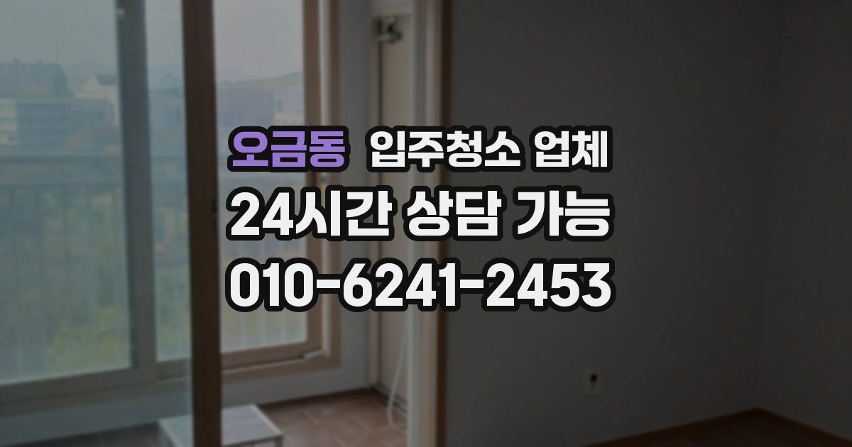 오금동 입주청소 업체