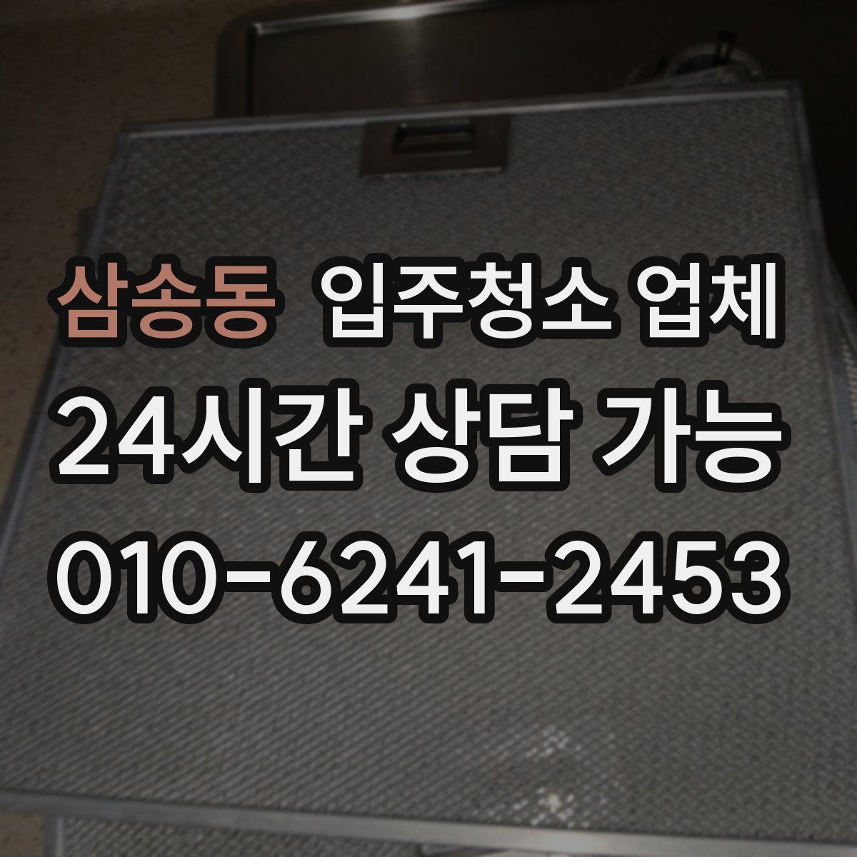 삼송동 입주청소 업체