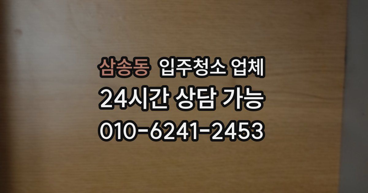삼송동 입주청소 업체