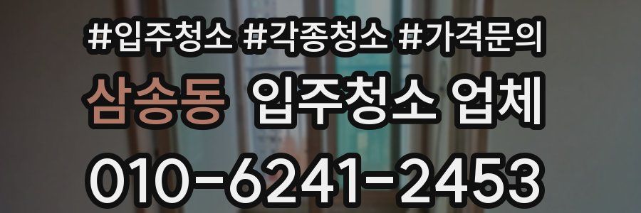삼송동 입주청소 업체