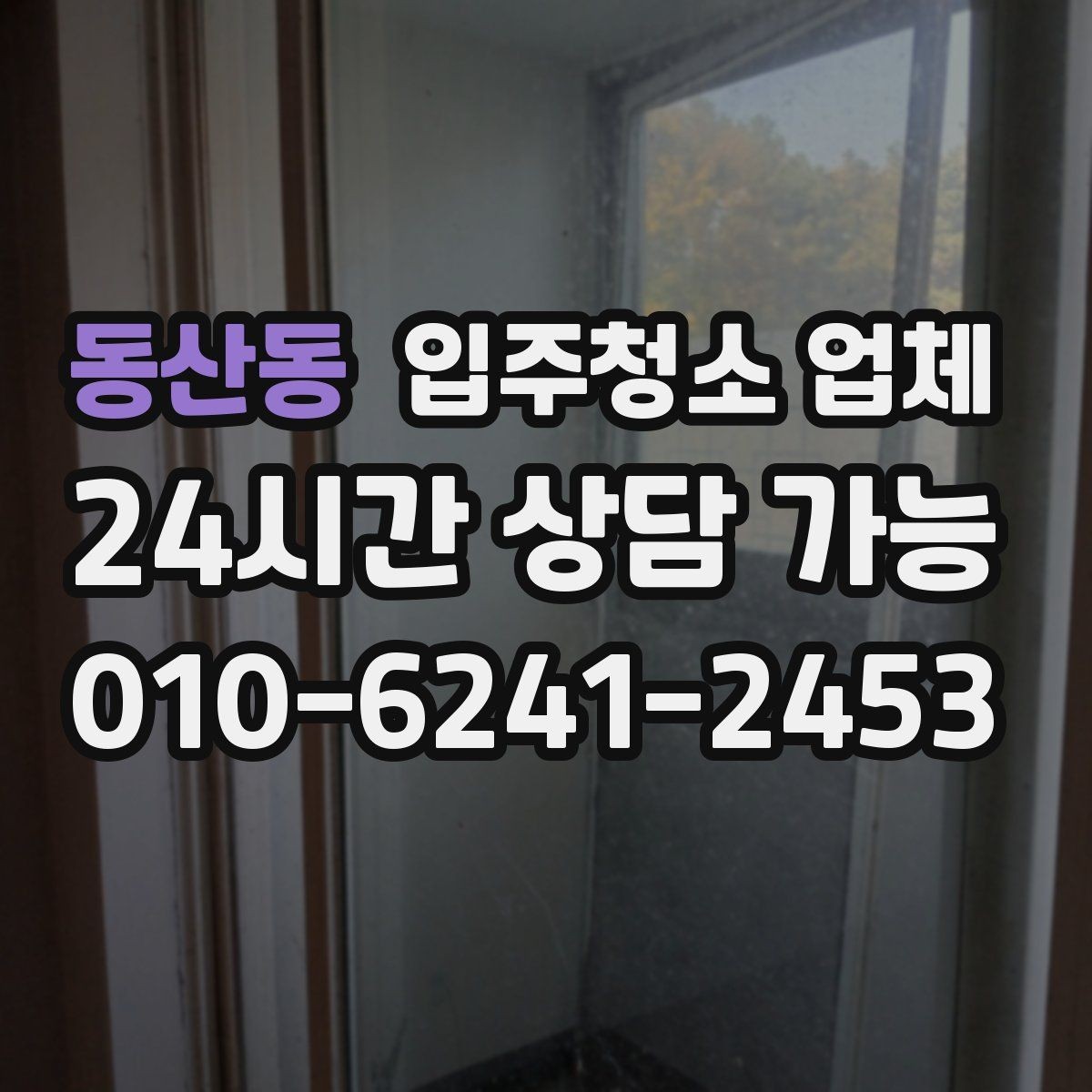 동산동 입주청소 업체 상담이 편해지는 준비 체크