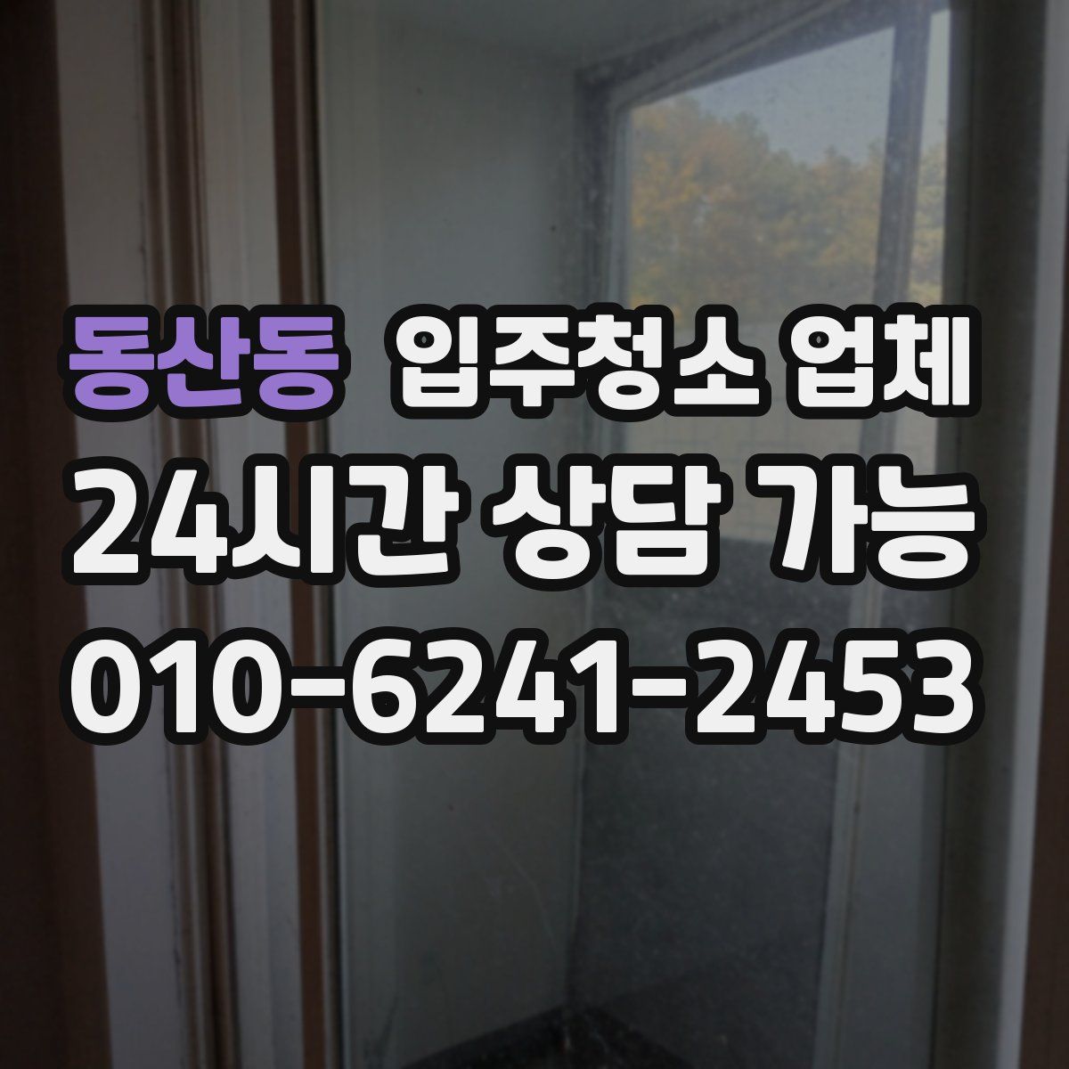 동산동 입주청소 업체