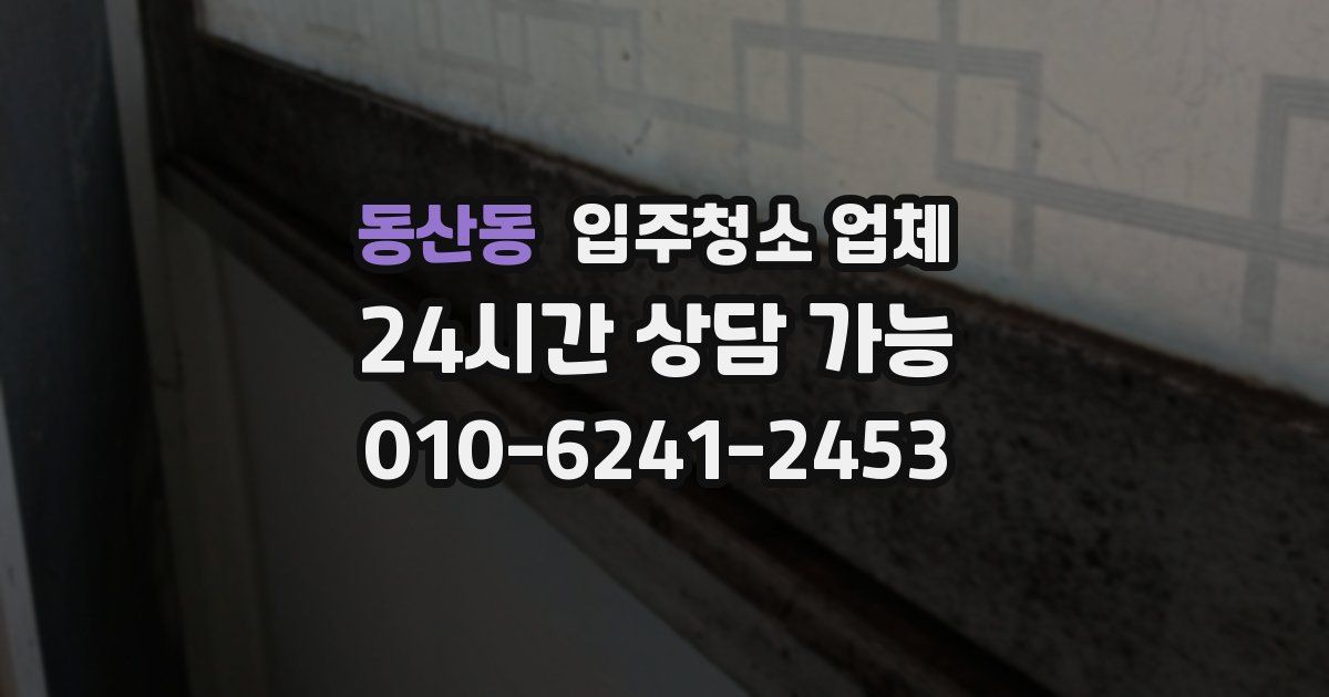 동산동 입주청소 업체
