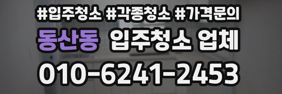동산동 입주청소 업체