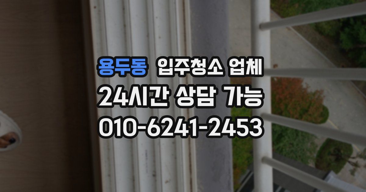 용두동 입주청소 업체