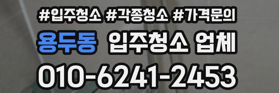 용두동 입주청소 업체
