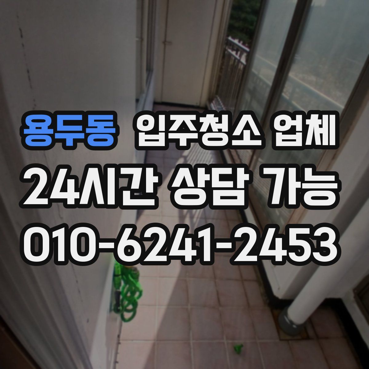 용두동 입주청소 업체