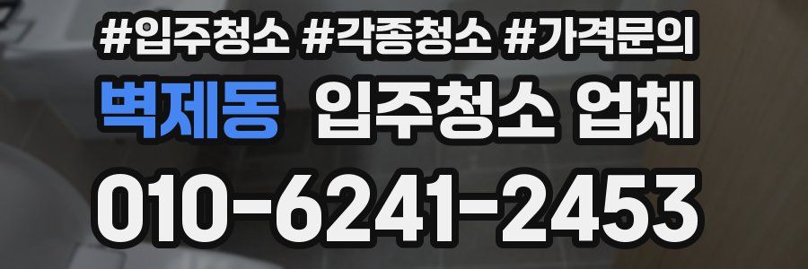 벽제동 입주청소 업체