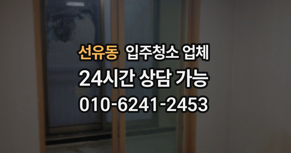선유동 입주청소 업체