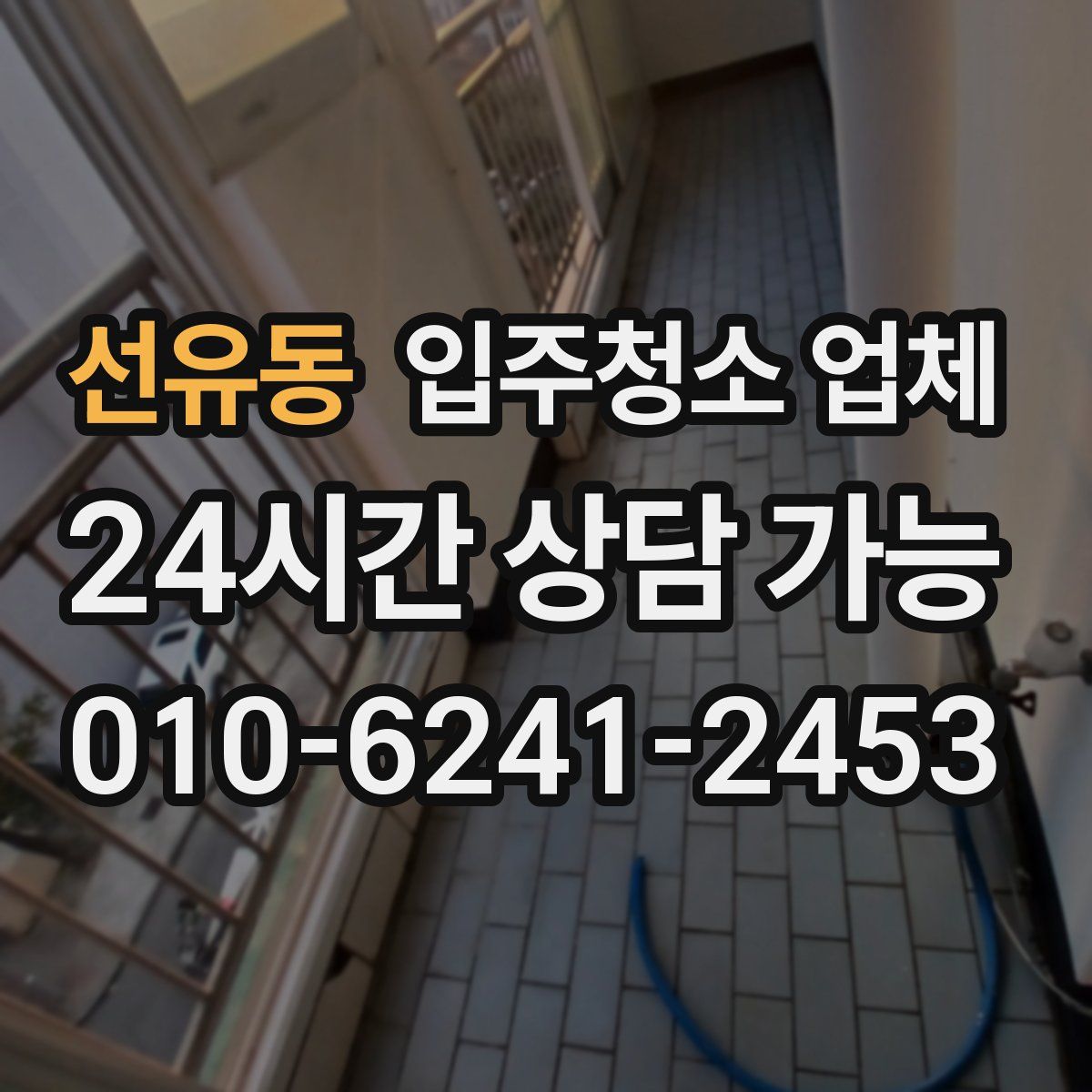 선유동 입주청소 업체
