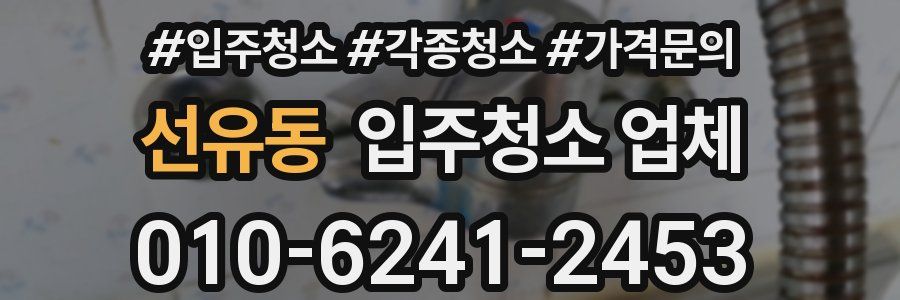 선유동 입주청소 업체