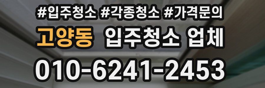 고양동 입주청소 업체
