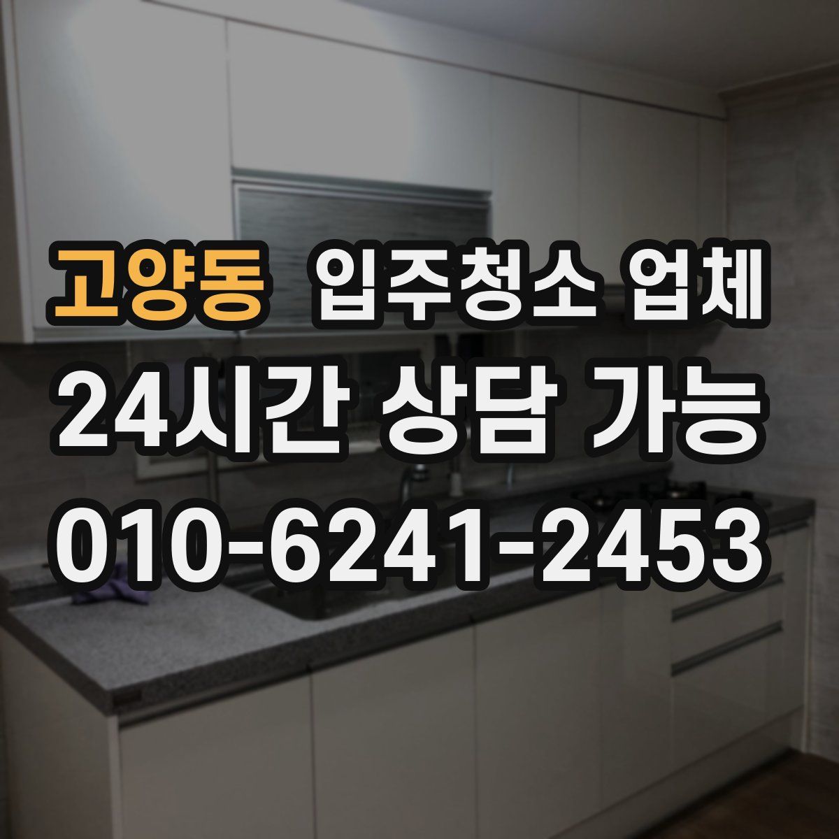 고양동 입주청소 업체